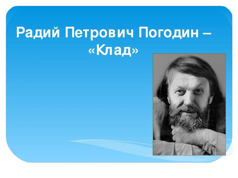 Радий погодин биография. Радий Погодин. Портрет радия Погодина. Радий Погодин портрет.