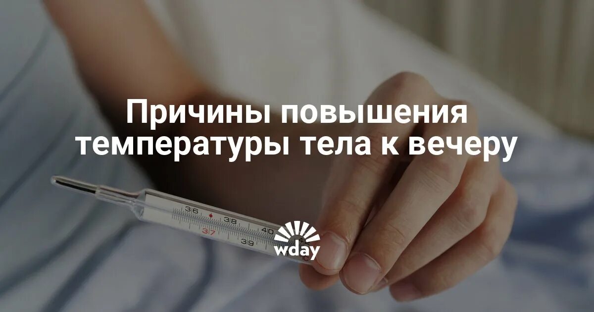 Температура при онкологии. Повышается температура к вечеру. Почему при онкологии температура повышается к вечеру?. Почему температура поднимается к вечеру.