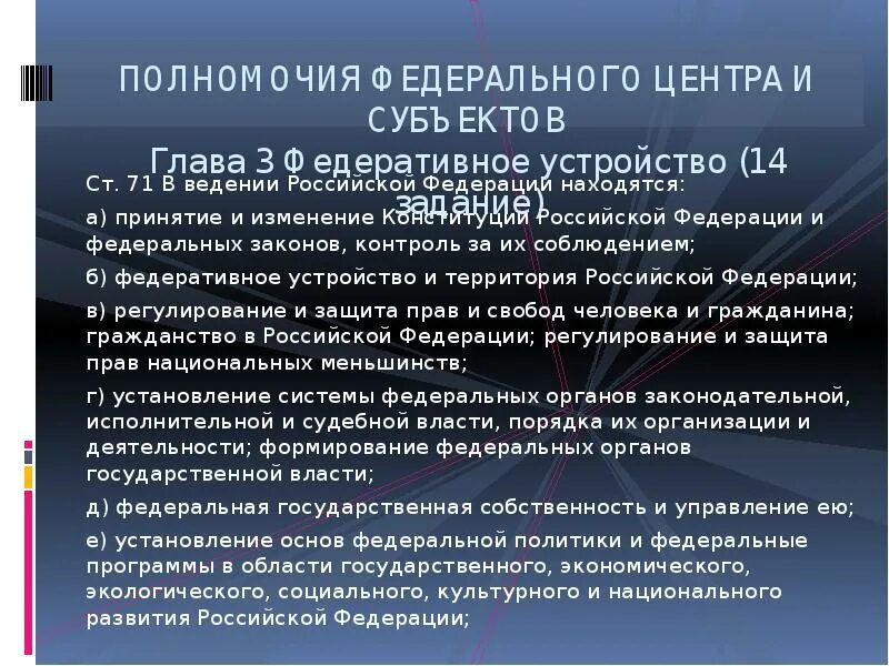 Исключительные полномочия федерального центра. Полномочия федерального центра. Полномочия федерального центра и субъектов. Ведение федерального центра. Необходимые федеральные полномочия