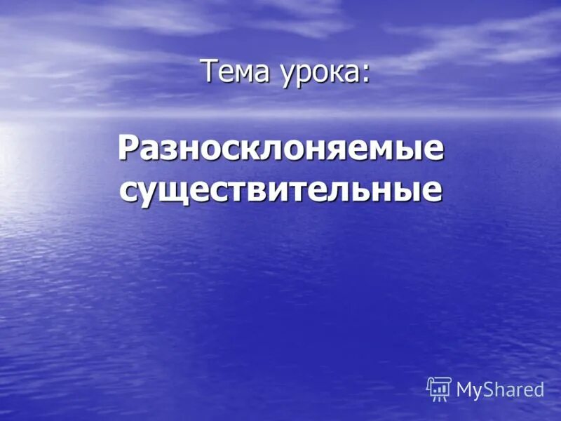 Конспект урока разносклоняемые имена существительные 5 класс