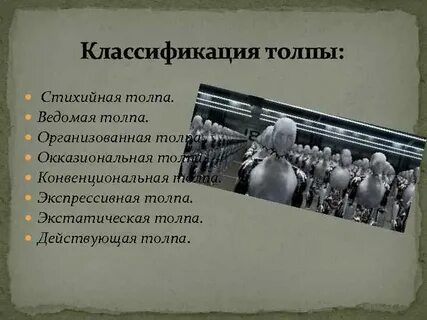 Приведите примеры толпы