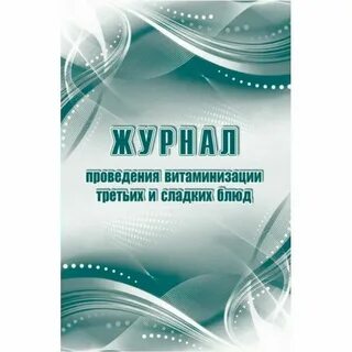 Журнал витаминизации в детском саду