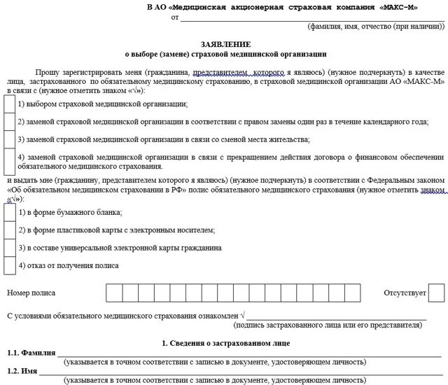Заявление на страховую выплату военнослужащим. Заявление на омс образец. образец заявления медицинского страхования. образец заявления на полис омс. образец заполнения бланка заявления на омс.