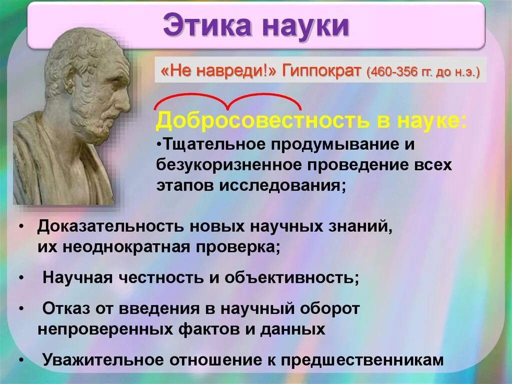1 этика науки. Гиппократ (460— 377 до н.э.).. Этика науки. Не навреди Гиппократ. Клятва Гиппократа не навреди.