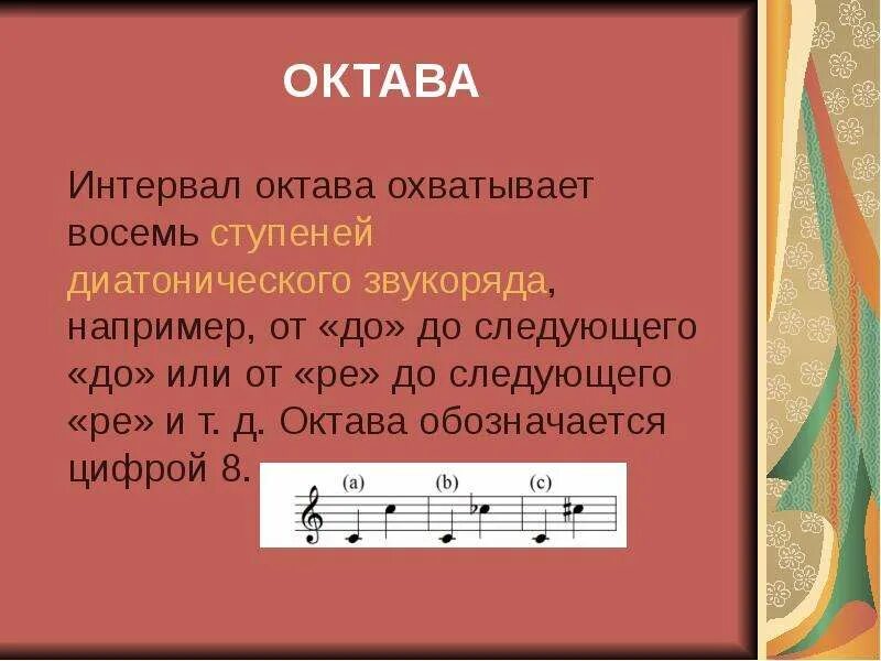 Нотный звукоряд. Интервал Октава. Диатонический звукоряд. Октава это в Музыке. Открывает октава