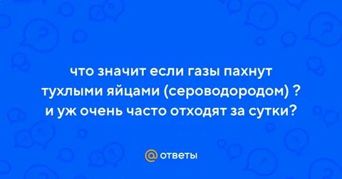 Ребенок пукает с запахом тухлых яиц