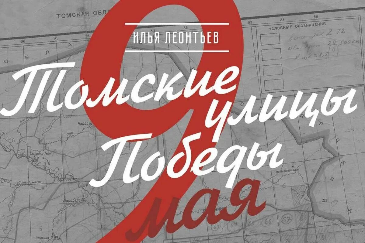 Победа томск. Мероприятия в томске 9 мая. томская открытка с днем победы. с днем победы томск открытки.