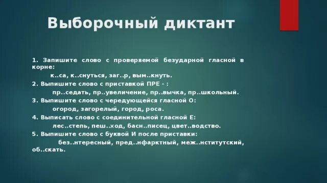 Диктант Морфемика 5 класс. Диктант на тему Морфемика. Диктант по темемарфемика. Контрольный диктант по теме Морфемика 5 класс. Контрольный диктант морфемика