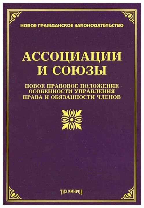 Ассоциативная книга. Ассоциации и Союзы. Ассоциации и Союзы некоммерческих организаций. Ассоциации и Союзы особенности. Ассоциации и Союзы фото.