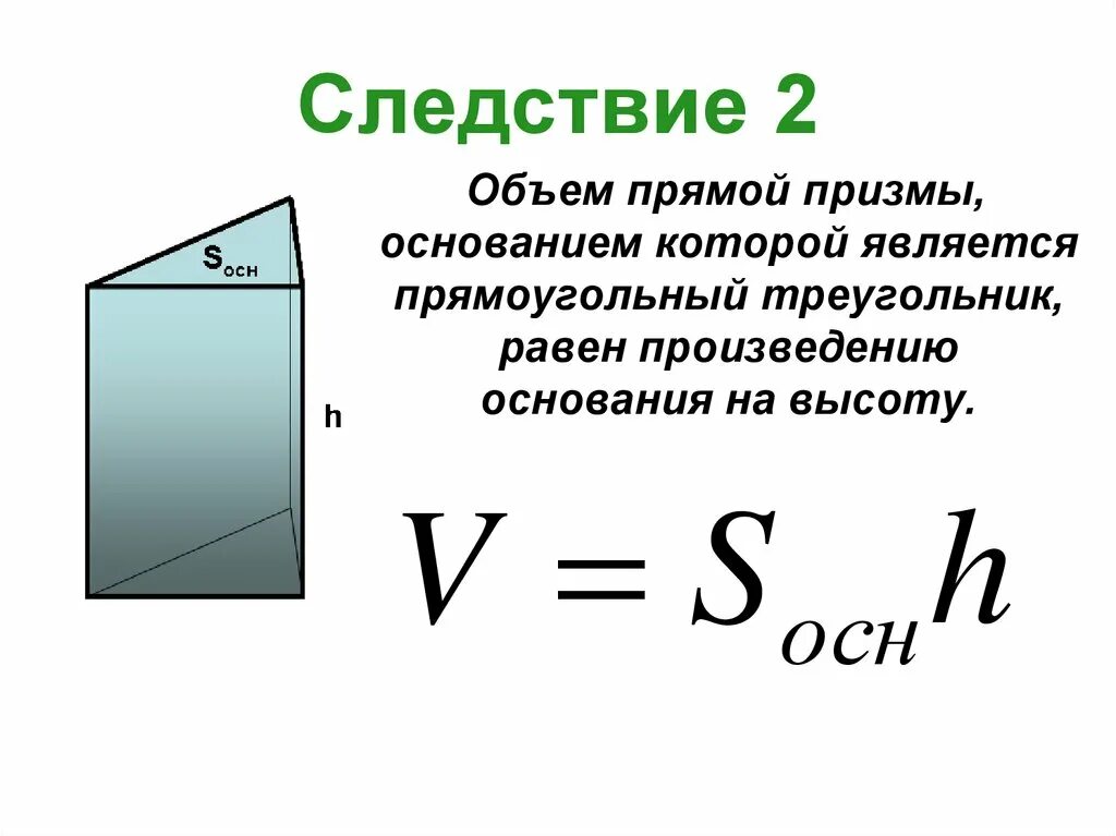 Объем треугольной Призмы формула. Объем правильной треугольной Призмы формула. Как найти объем правильной треугольной Призмы формула. Объем прямоугольной Призмы формула.