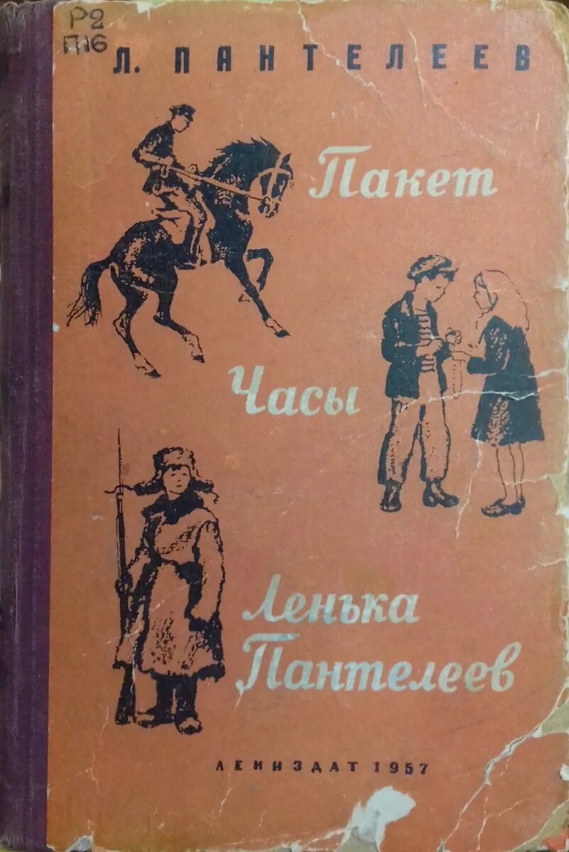 Произведения л пантелеевой. Л Пантелеев "лёнька Пантелеев" книга. Л. паттеленив" ленка пантерева.