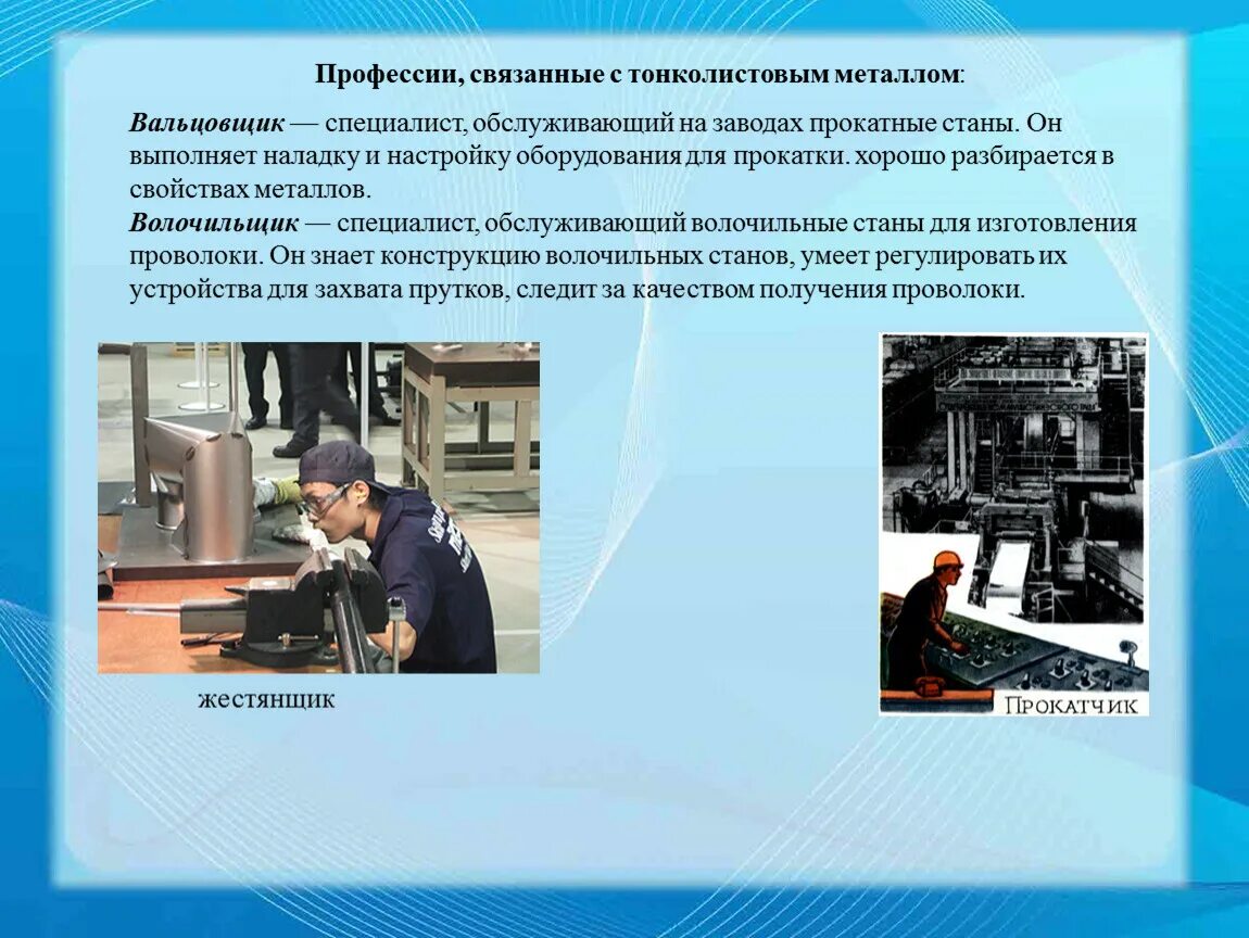 Специалист Обслуживающий прокатные станы. Вальцовщик профессия. Профессии связанные с металлообработкой. Профессии связанные с производством металлов. Профессии с производством и обработкой металла