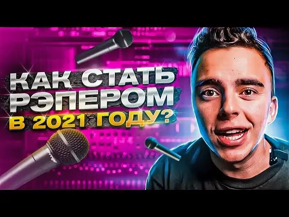 Как стать рэпером с нуля. Как стать рэпером. Pm рэпер. Стать рэпером. Как стать популярным рэпером.