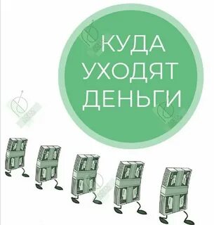 Деньги уходят в никуда