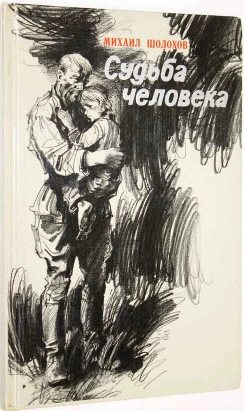 "Судьба человека" (м.Шолохов 1957).