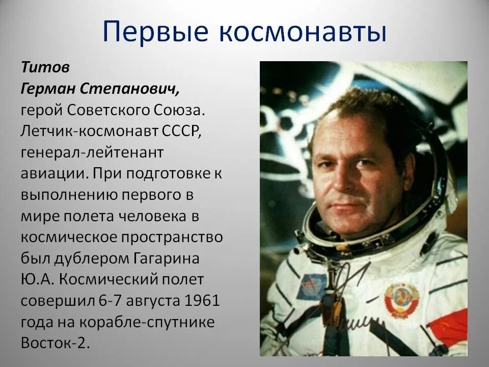 Самый первый человек в космосе в мире. Великие космонавты СССР И России. Первый летчик космонавт СССР.