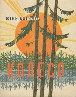 Коринец книги