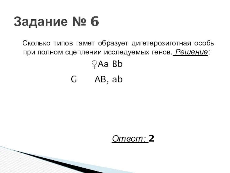 Сколько типов гамет образует aabbccdd. Сколько типов гамет образует. Сколько типов гамет образует особь. Сколько типов гамет образует дигетерозиготная. Сколько типов гамет образует дигетерозиготная особь.