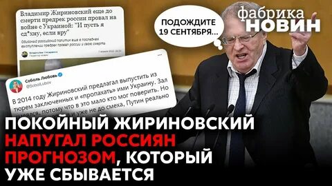 Прогноз жириновского на сентябрь