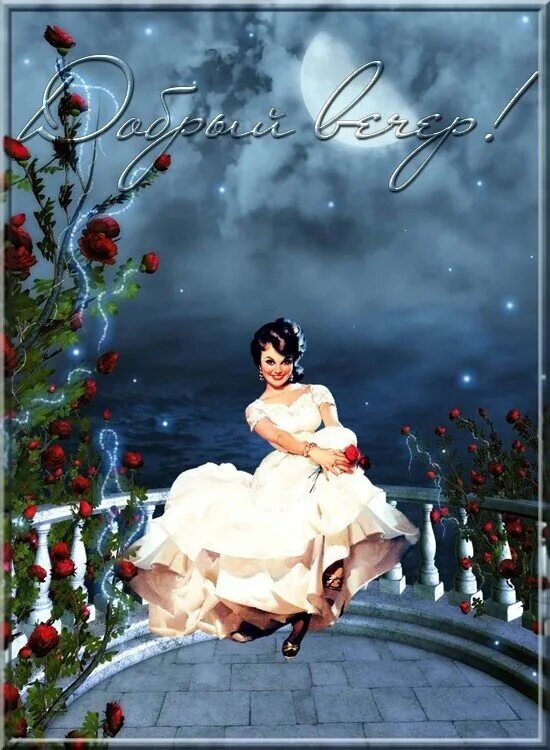 Ретро картина добрый вечер. Старинные открытки приятного вечера. Старинные открытки хорошего вечера. Натюрморт с цветами. Добрый вечер в старинном стиле.