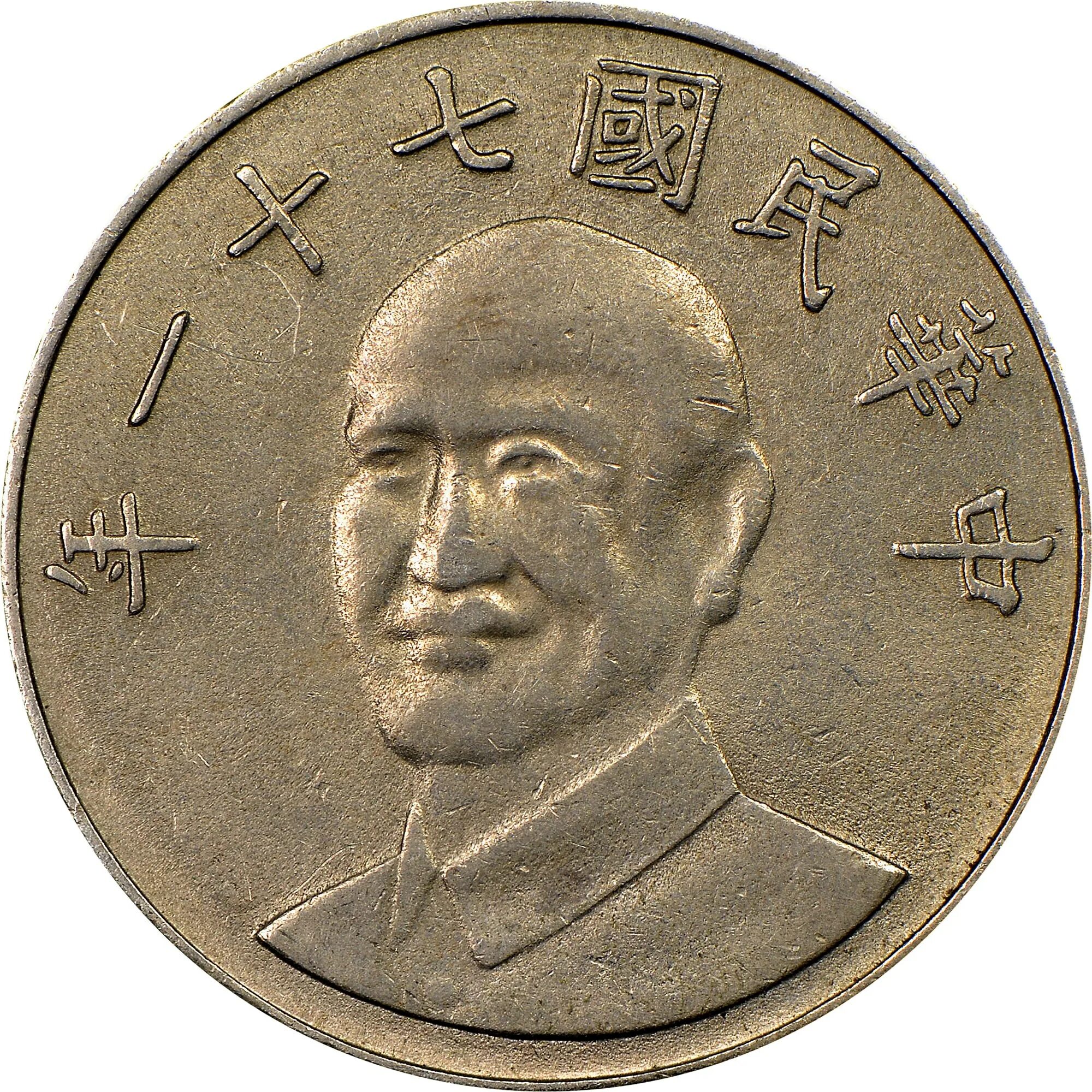 Монеты Чан Кайши. 1 Юань. 10 Юаней монета. Юань фото. Сколько 10 юаней