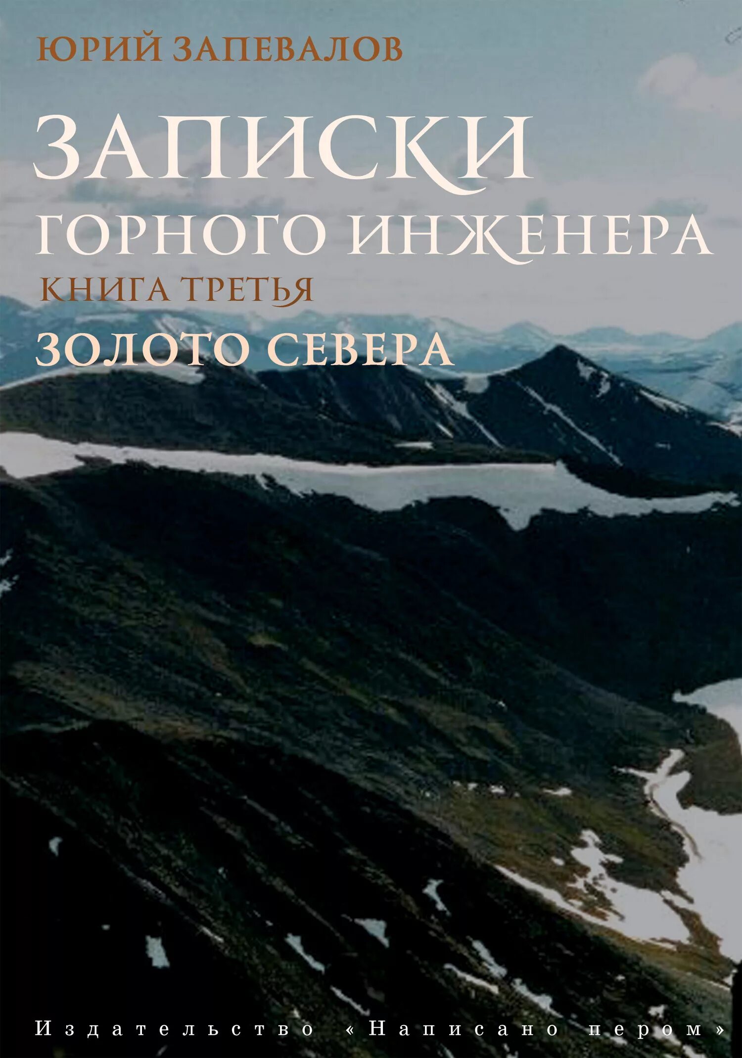 Я на севере была золото. Записки горного инженера. Записки горного инженера Запевалов. Книга горный инженер.