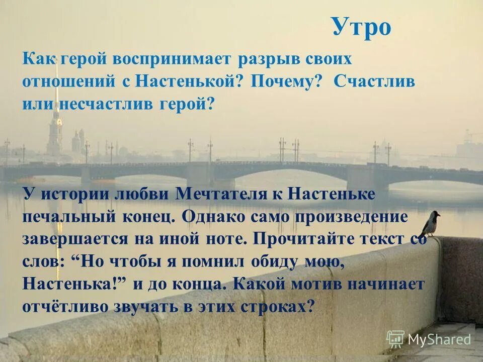 Повесть белые ночи настеньке. Как герой воспринимает разрыв своих отношений с настенькой. как герой воспринимает разрыв своих отношений с настенькой? почему?. одиночества в повести &quot;белые ночи&quot;. как герой воспринимает разрыв своих отношений с настенькой белые.