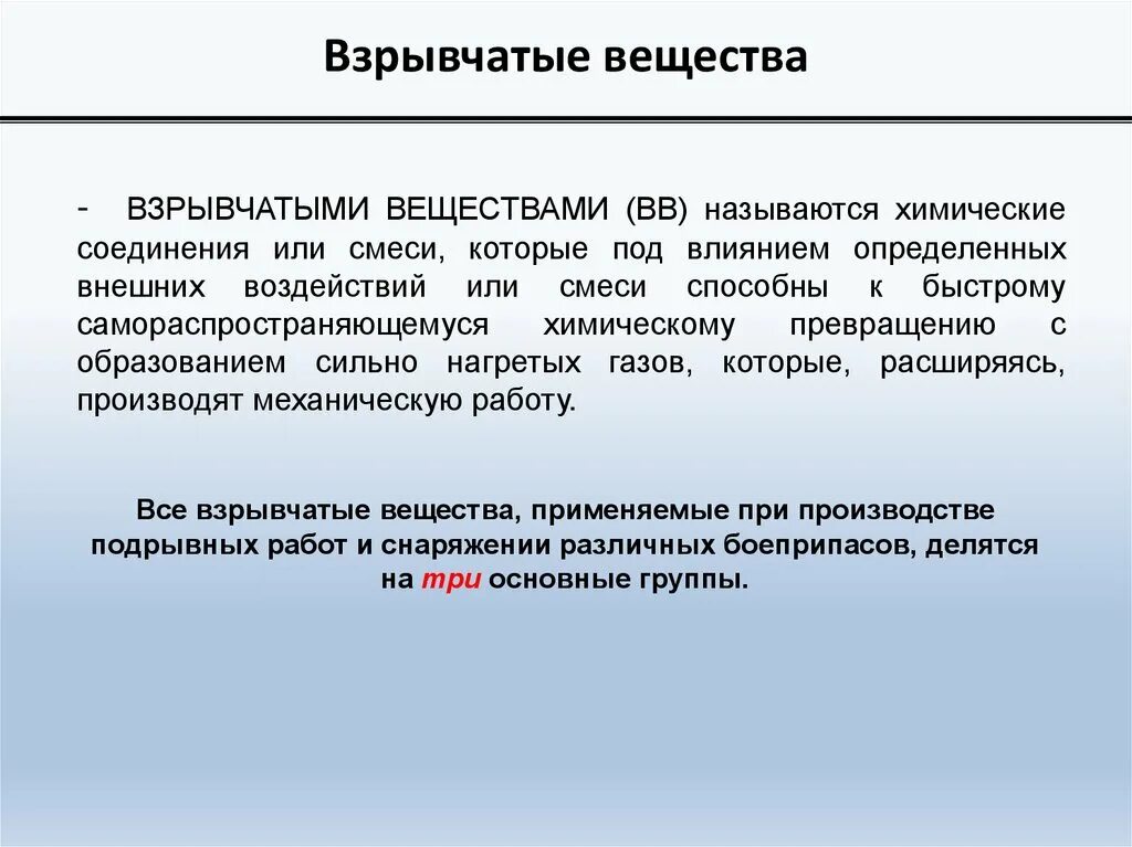 Взрывчатые вещества и средства взрывания. Взрывоопасные вещества в химии. Названия взрывчатых веществ. Взрывчатые вещества в химии.