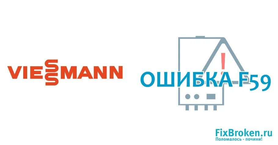 F05 ошибка котла viessmann vitopend. Ошибка f59 котла viessmann. котёл viessmann ошибка f05. котел висман ошибка f02. ошибка f04 на газовом котле viessmann vitopend 100.