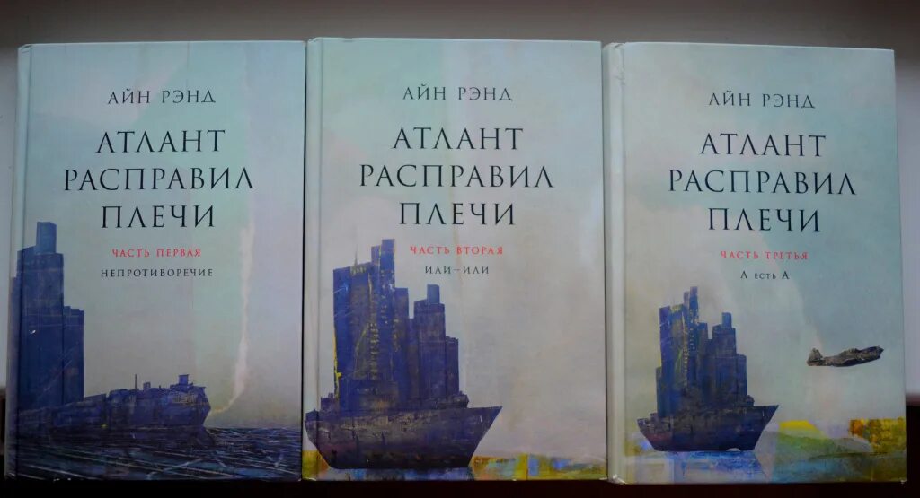 Атланты расправили крылья. Атлант расправил плечи часть 3. Айн Рэнд Атлант расправил плечи ч.1. Книга Айн Рэнд Атлант. Атлант расправил плечи Айн Рэнд книга 3.