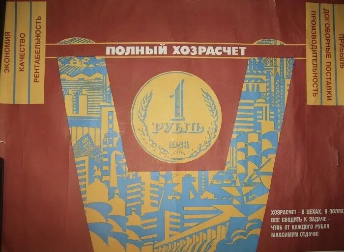 Хозрасчет. Хозрасчет плакат. полный хозрасчет. перестройка хозрасчет плакат. хозрасчет перестройка.