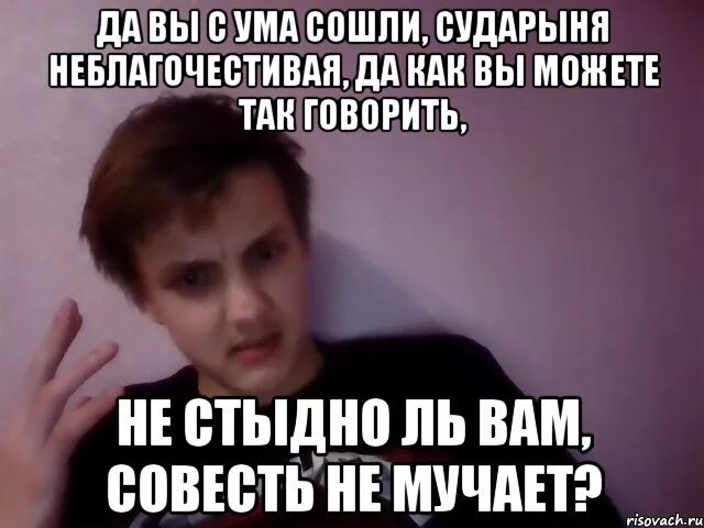 Да вы с ума сошли. Сошел с ума Мем. Вы что с ума сошли. Мемы сходит с ума.