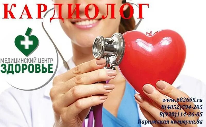 Мц здоровье телефон. МЦ здоровье. Всемирный день кардиолога. Здоровье медицинский центр Ярославль. С праздником день кардиолога.