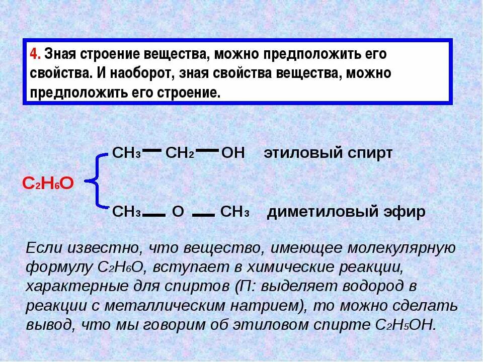 Также можно предположить. Теория химического строения вещества. Теория строения органических соединений. Теория органических соединений Бутлерова. Диметиловый эфир и водород.