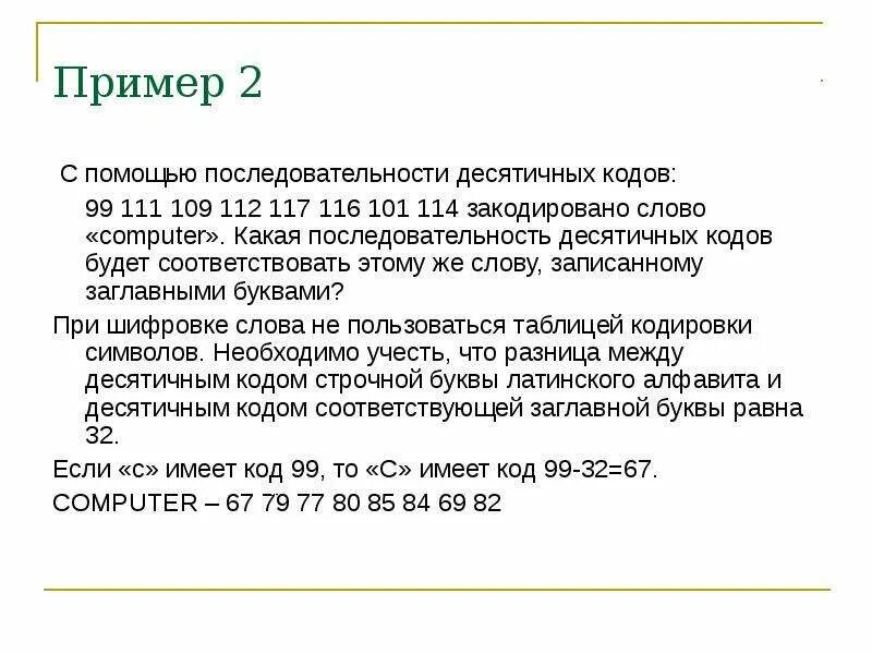 Закодируйте с помощью этого кода слово гагара. Десятеричный код пример. file закодировать с помощью последовательных десятичных кодов. декодирование кодовой таблицы 99 111 109 112 117 116 101 114. 99 111 109 112 117 116 101 114 акси.