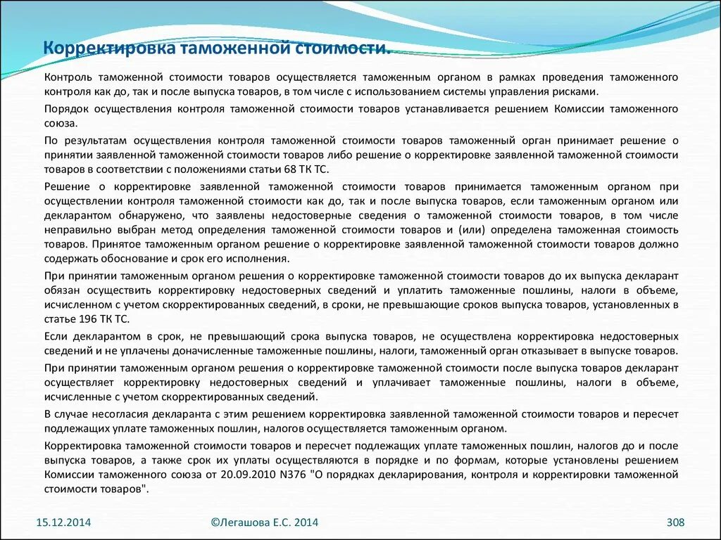 Порядок определения таможенной стоимости товаров. Товары облагаемые таможенной пошлиной. Увеличение таможенной стоимости. Увеличение таможенной стоимости. Корректировка таможенной стоимости товаров.