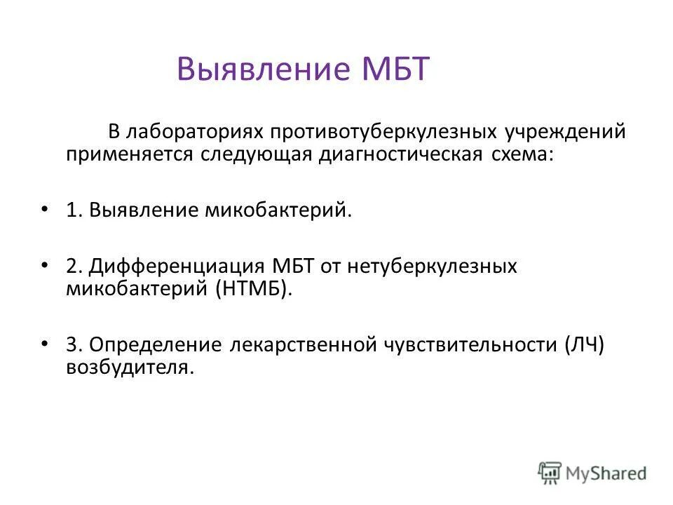 Лабораторная диагностика туберкулеза микробиология. Обнаружение возбудителя туберкулеза. Основной метод выявления туберкулеза. Методы верификации туберкулеза. Обнаружение мбт.