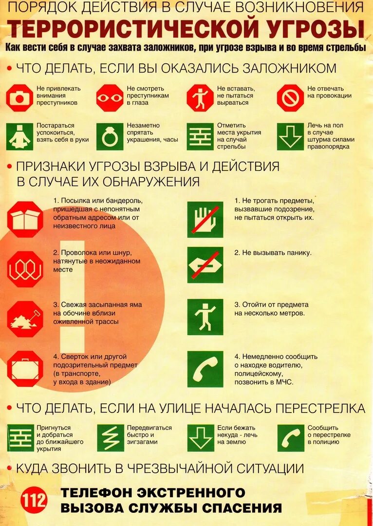 Порядок действий в случае террористической угрозы. Как вести себя при терроризме. Поведение в экстренных ситуациях. Поведение в чрезвычайных ситуациях.