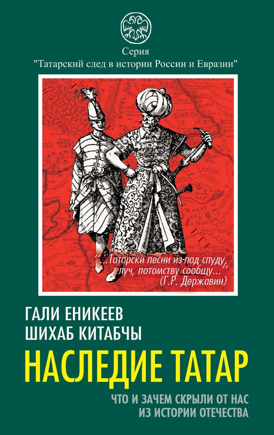 Еникеева наследие татар. История татар книга. Книга наследие татар. Гали Еникеев.