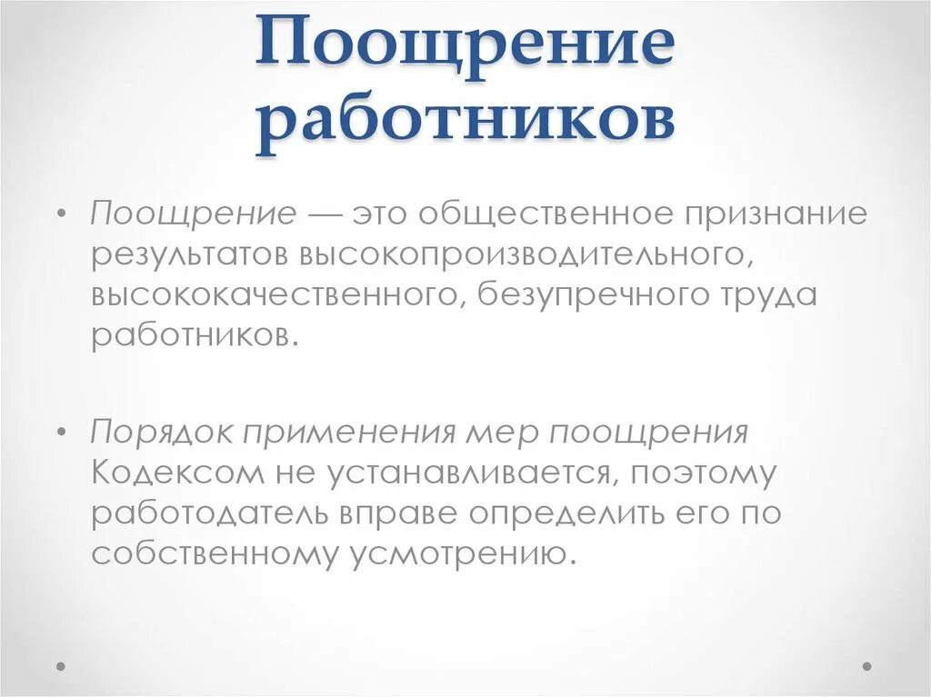 Поощряющие премии. Поощрение работников. Социальные поощрения работников. Порядок поощрения работников. Поощрение работника за что.