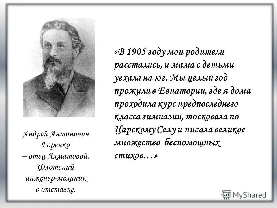 отец ахматовой