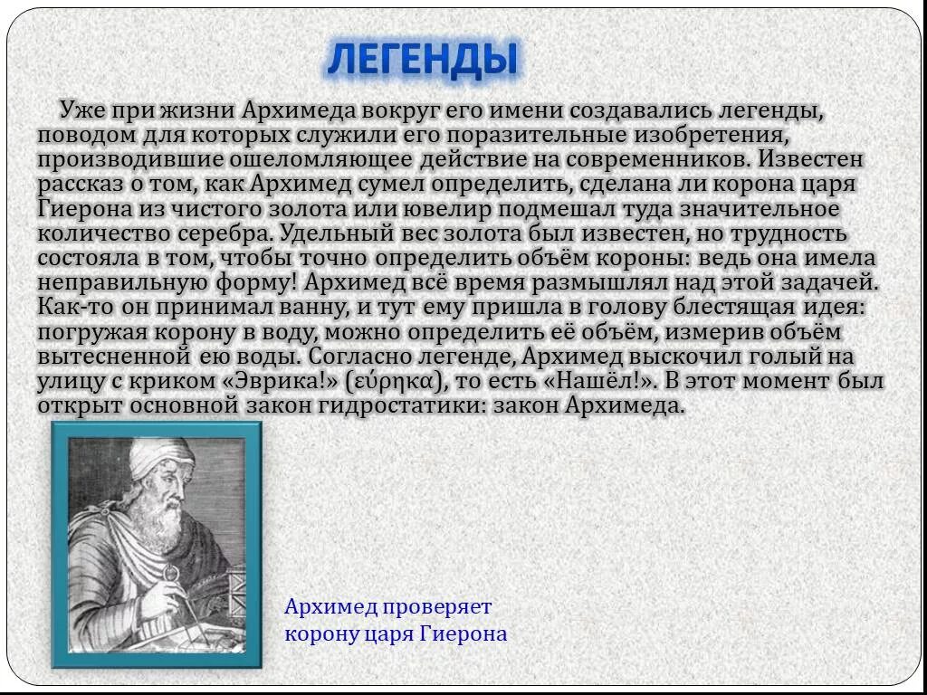 Мифы и легенды физики. Легенда об Архимеде по физике 7. Легенды по физике. Презентация Легенда об Архимеде.