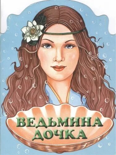 Пола брекстон дочь ведьмы. Ведьмина дочь. Ведьмина дочь. Ведьмина дочка греческая сказка. Ведьмина дочь.