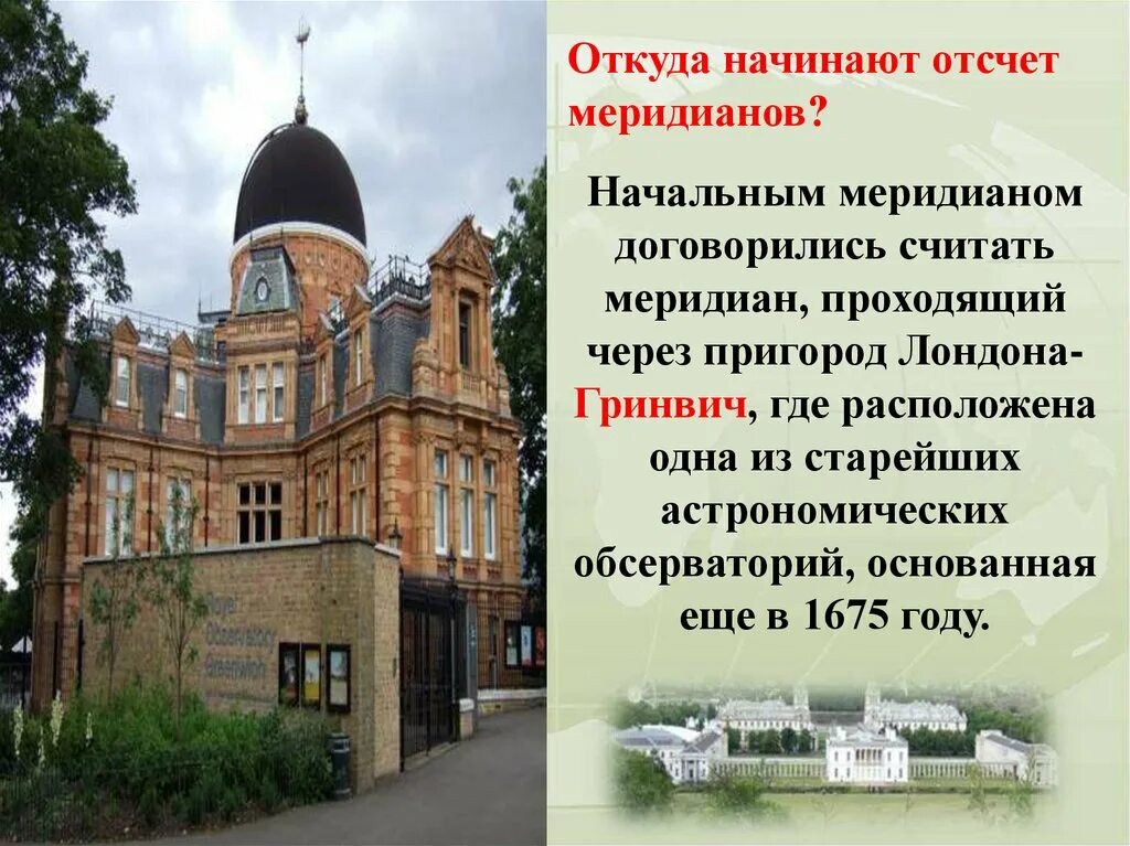 Меридиан через лондон. Гринвичская обсерватория меридиан. гринвичская обсерватория 1675. гринвич лондон нулевой меридиан. гринвичская обсерватория на карте.