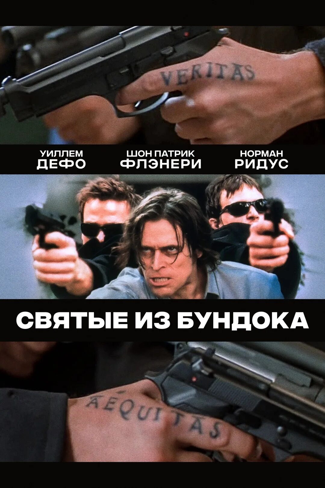 "святые из бундока" the boondock saints (1999). святые из бундока фильм 1999 постер. святые из бундока рокко. норман ридус святые из бундока. святые из бундока фильм 1999.
