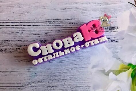 18 нам снова 18