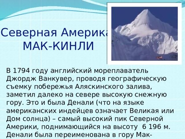 Мак кинли на каком материке. Мак-кинли горная система. вершина: гора денали (мак-кинли). северная америка гора мак-кинли. мак кинли горная вершина.