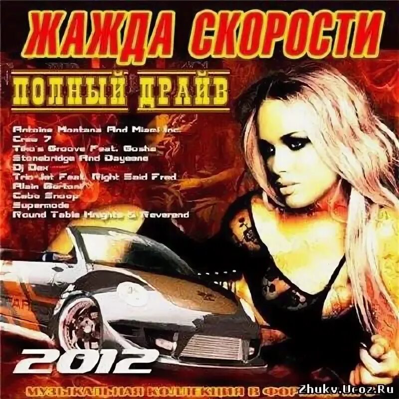 Жажда скорости 3 дискотека казанова. Жажда скорости. Жажда скорости альбомы. Дискотека казанова жажда скорости 2005. Жажда скорости сборник.