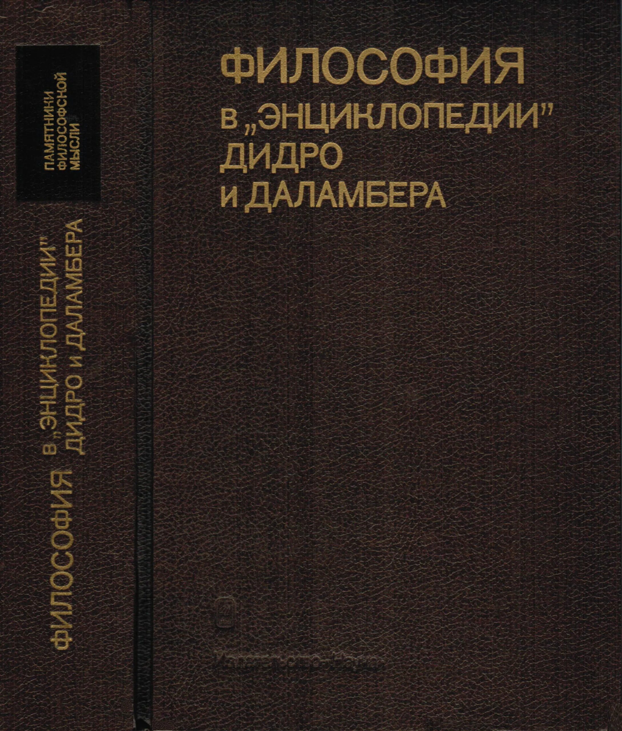 Философия в энциклопедии Дидро и Даламбера. Французская энциклопедия Дидро и Даламбера. Философия энциклопедистов Дидро Вольтер. Энциклопедия или Толковый словарь наук искусств и ремёсел Дени Дидро.