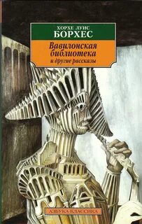 Рассказы борхеса аудиокнига